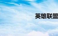 英雄联盟高清壁纸