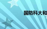 国防科大和清华哪个好