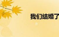 我们结婚了20130407