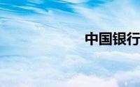 中国银行转账限额