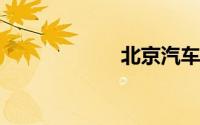北京汽车摇号网站