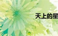 天上的星星是什么