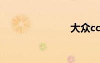 大众cc多少钱