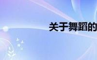 关于舞蹈的正能量语录