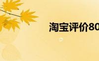 淘宝评价80字涨淘气值