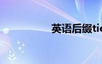 英语后缀tion什么意思
