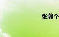 张瀚个人资料