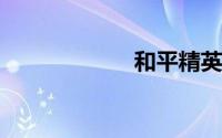 和平精英军团名字