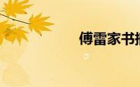傅雷家书摘抄300字
