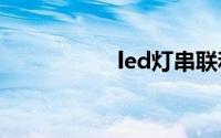 led灯串联和并联区别
