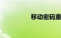 移动密码重置发送短信