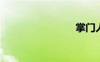 掌门人真三
