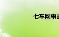 七车网事故车拍卖网