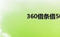 360借条借5000利息多少