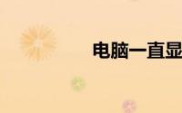 电脑一直显示正在启动