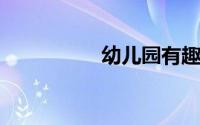 幼儿园有趣的特色活动