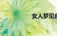 女人梦见自己掉牙齿