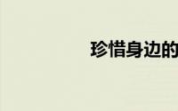 珍惜身边的人经典语句