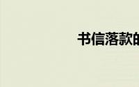 书信落款的正确格式