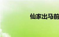 仙家出马前眼睛的变化