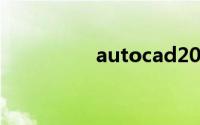 autocad2009免费下载