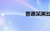 普通深渊出苍穹武器吗