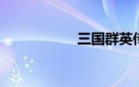 三国群英传武将编号