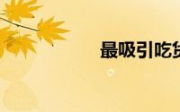 最吸引吃货的广告语