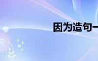 因为造句一年级 小学