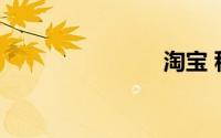 淘宝 秒杀器