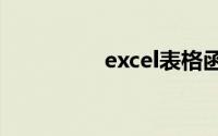 excel表格函数公式大全