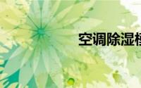 空调除湿模式制冷吗