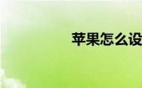 苹果怎么设置视频壁纸