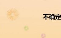不确定度计算