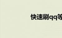 快速刷qq等级皇冠外挂