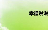 幸福说说心情短语