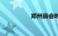 郑州庙会时间表2018