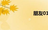 朋友01韩国版