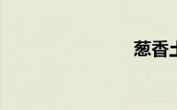 葱香土豆泥