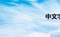 中文字幕网