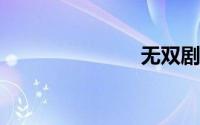 无双剧情详解