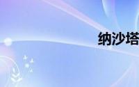 纳沙塔尔声望