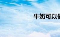 牛奶可以做什么吃的