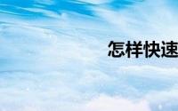 怎样快速学会转笔