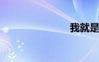 我就是建造师