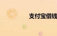 支付宝借钱软件有哪些