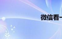 微信看一看功能