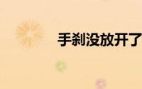 手刹没放开了一段路怎么办