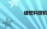 破壁料理机做鱼汤恶心