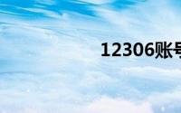 12306账号怎么注销